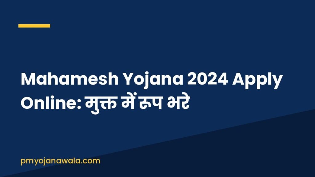 Mahamesh Yojana 2024 Apply Online: मुक्त में रूप भरे