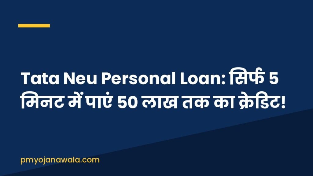 Tata Neu Personal Loan: सिर्फ 5 मिनट में पाएं 50 लाख तक का क्रेडिट!