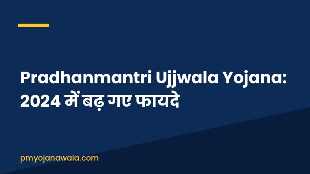 Pradhanmantri Ujjwala Yojana: 2024 में बढ़ गए फायदे Pradhanmantri Ujjwala Yojana: 2024 में बढ़ गए फायदे