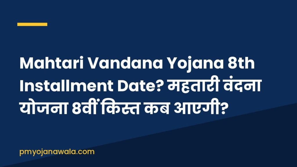 Mahtari Vandana Yojana 8th Installment Date? महतारी वंदना योजना 8वीं किस्त कब आएगी?