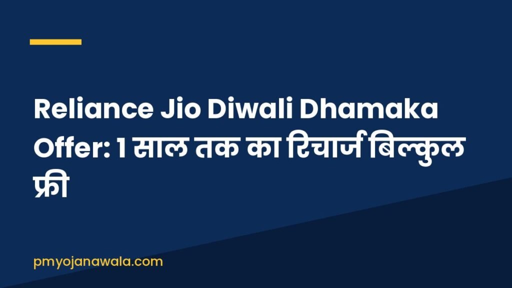 Reliance Jio Diwali Dhamaka Offer: 1 साल तक का रिचार्ज बिल्कुल फ्री