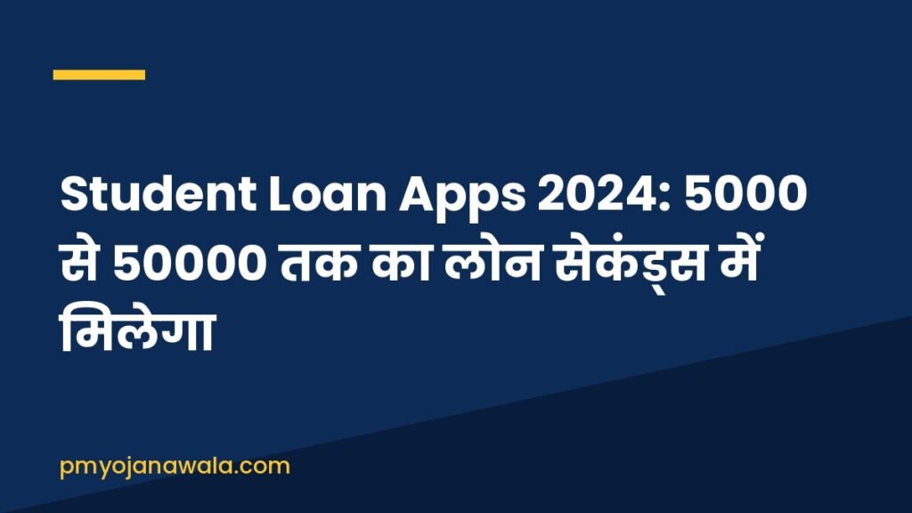 Student Loan Apps 2024: 5000 से 50000 तक का लोन सेकंड्स में मिलेगा