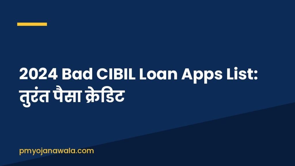2024 Bad CIBIL Loan Apps List: तुरंत पैसा क्रेडिट