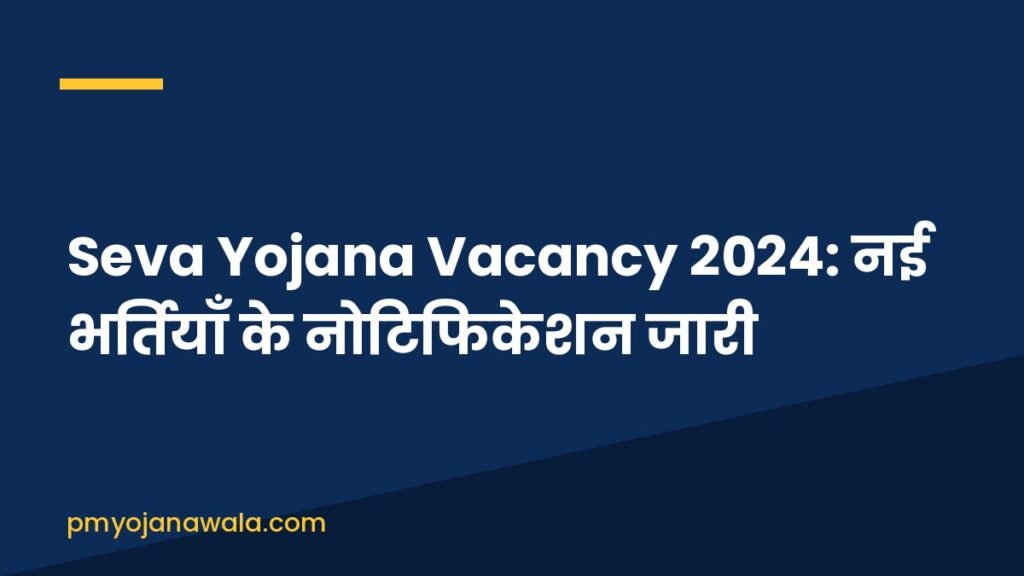 Seva Yojana Vacancy 2024: नई भर्तियाँ के नोटिफिकेशन जारी