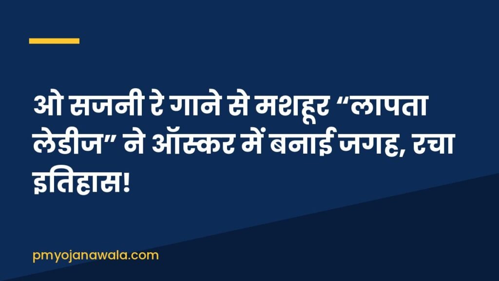 ओ सजनी रे गाने से मशहूर “लापता लेडीज” ने ऑस्कर में बनाई जगह, रचा इतिहास!