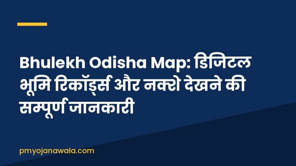 Bhulekh Odisha Map: डिजिटल भूमि रिकॉर्ड्स और नक्शे देखने की सम्पूर्ण जानकारी