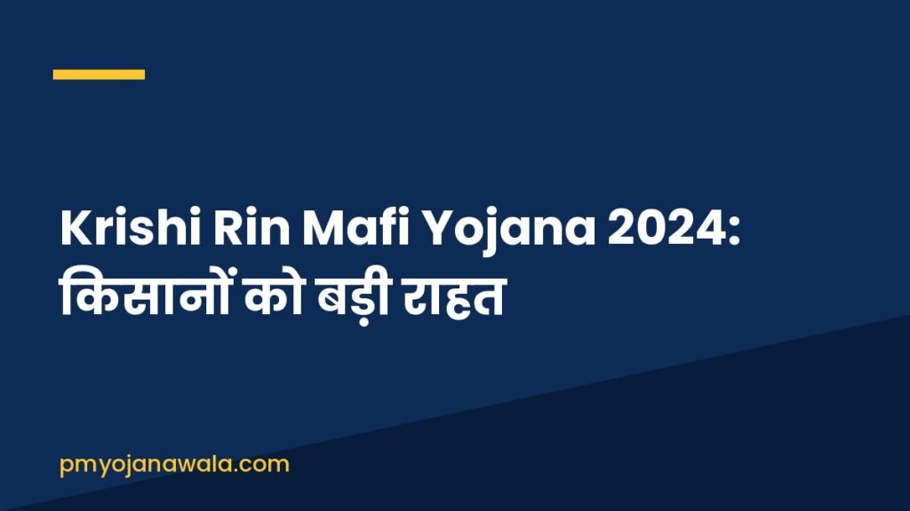 Krishi Rin Mafi Yojana 2024: किसानों को बड़ी राहत