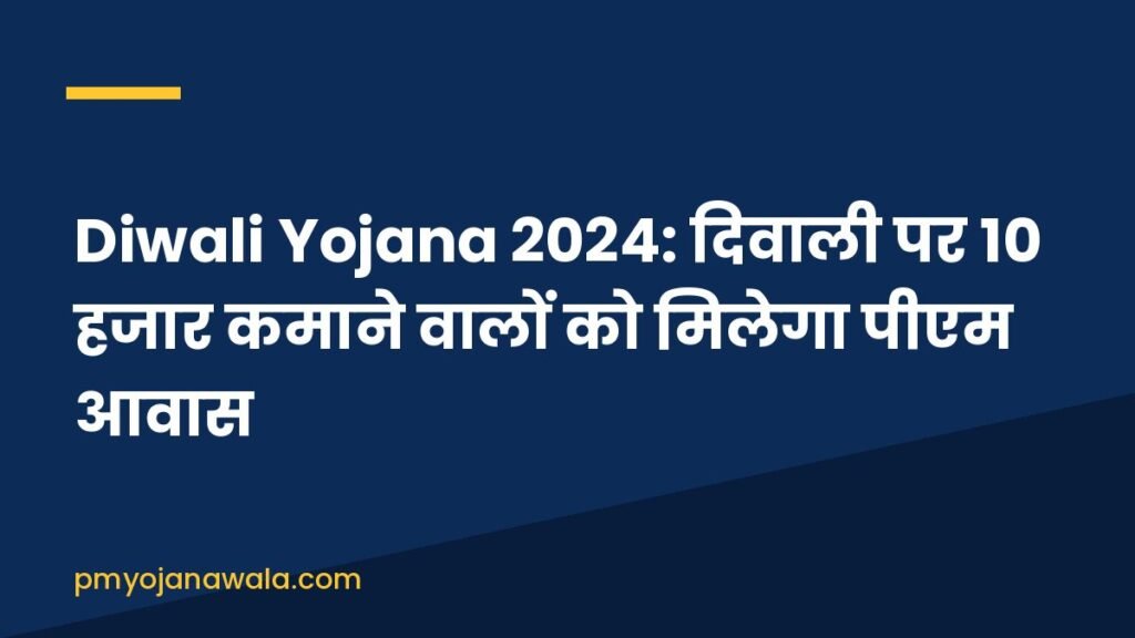 Diwali Yojana 2024: दिवाली पर 10 हजार कमाने वालों को मिलेगा पीएम आवास