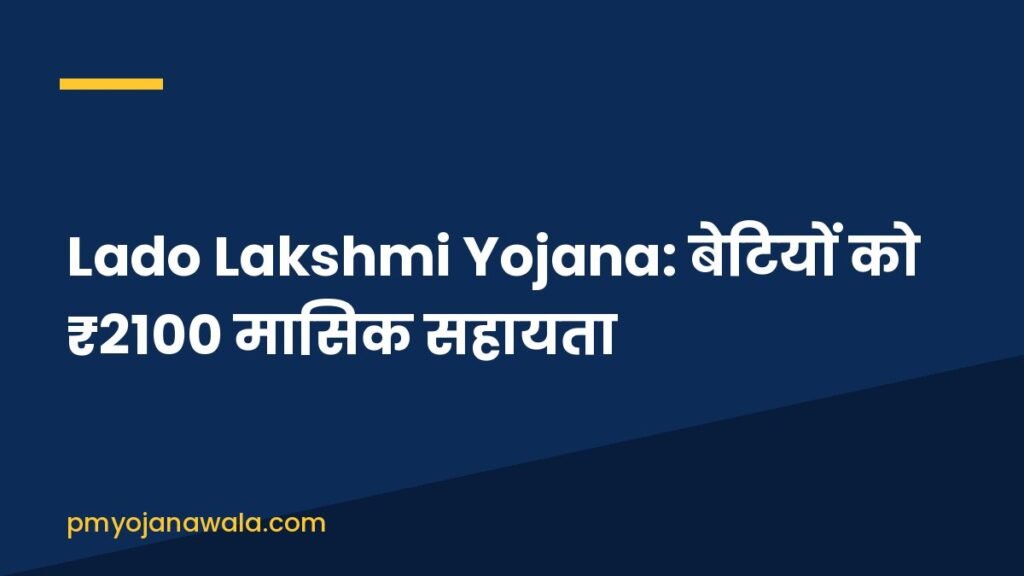 Lado Lakshmi Yojana: बेटियों को ₹2100 मासिक सहायता Lado Lakshmi Yojana: बेटियों को ₹2100 मासिक सहायता