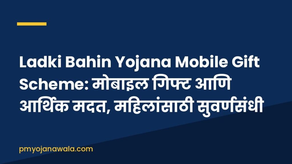 Ladki Bahin Yojana Mobile Gift Scheme: मोबाइल गिफ्ट आणि आर्थिक मदत, महिलांसाठी सुवर्णसंधी