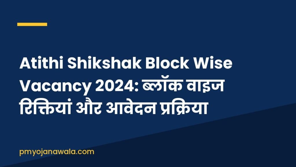 Atithi Shikshak Block Wise Vacancy 2024: ब्लॉक वाइज रिक्तियां और आवेदन प्रक्रिया