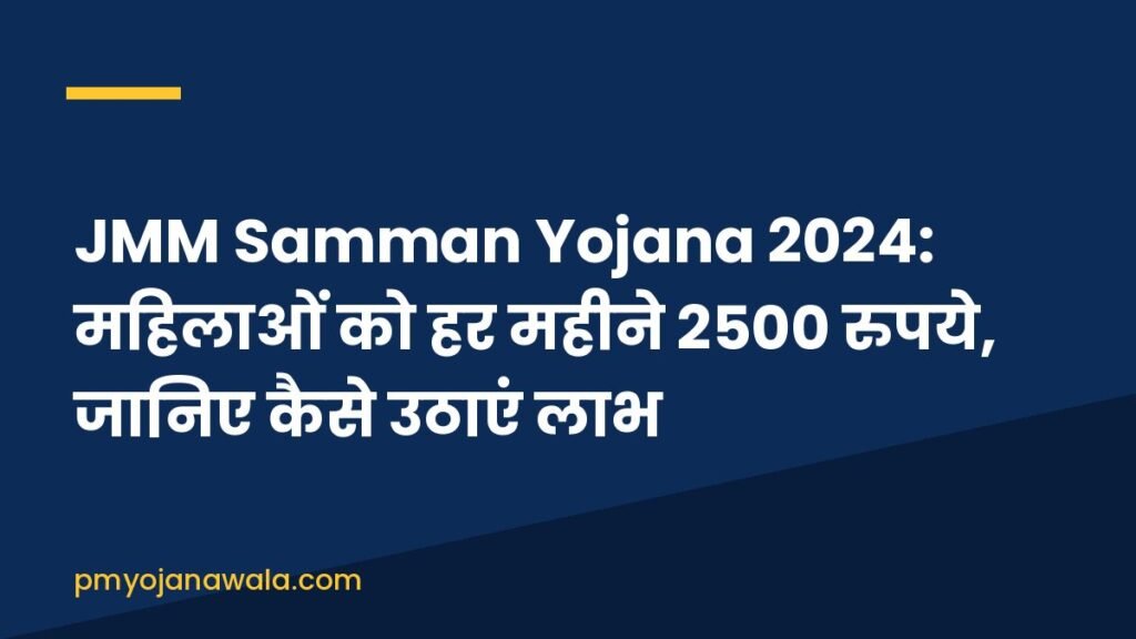 JMM Samman Yojana 2024: महिलाओं को हर महीने 2500 रुपये, जानिए कैसे उठाएं लाभ