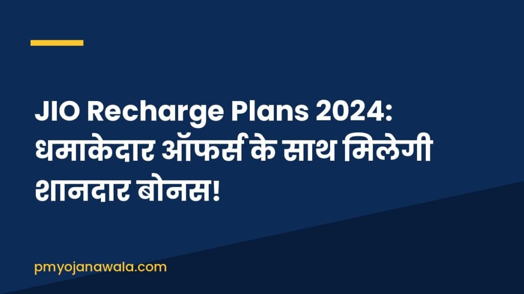 JIO Recharge Plans 2024: धमाकेदार ऑफर्स के साथ मिलेगी शानदार बोनस!