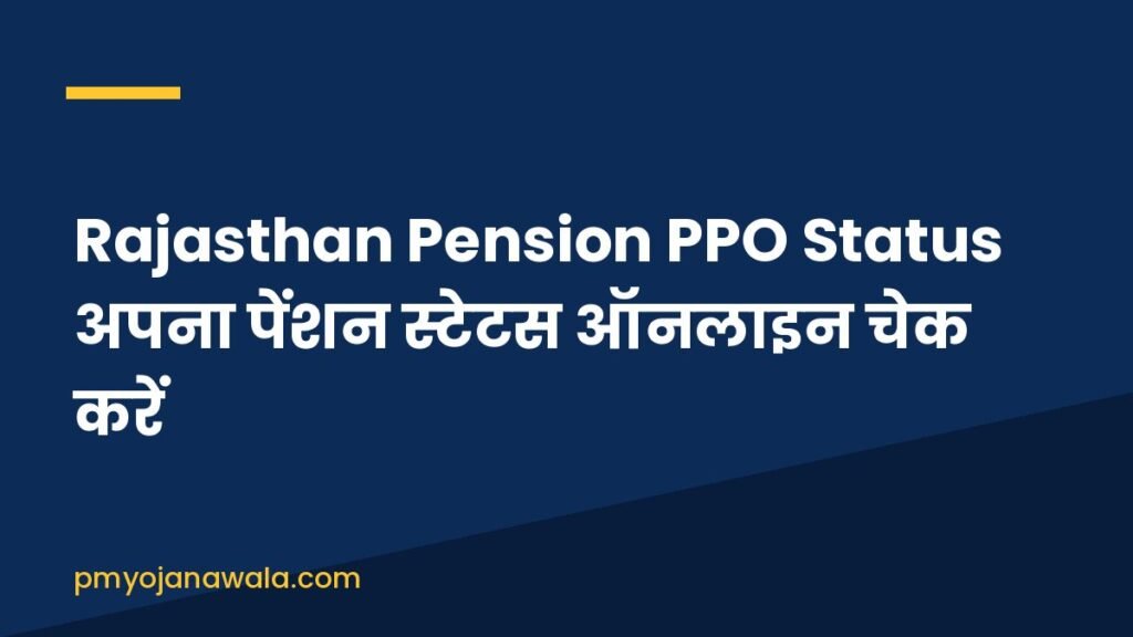 Rajasthan Pension PPO Status अपना पेंशन स्टेटस ऑनलाइन चेक करें