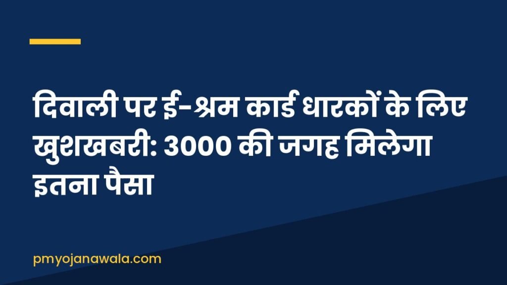 दिवाली पर ई-श्रम कार्ड धारकों के लिए खुशखबरी: 3000 की जगह मिलेगा इतना पैसा