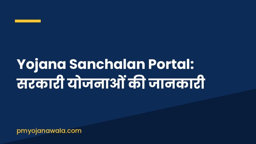 Yojana Sanchalan Portal: सरकारी योजनाओं की जानकारी