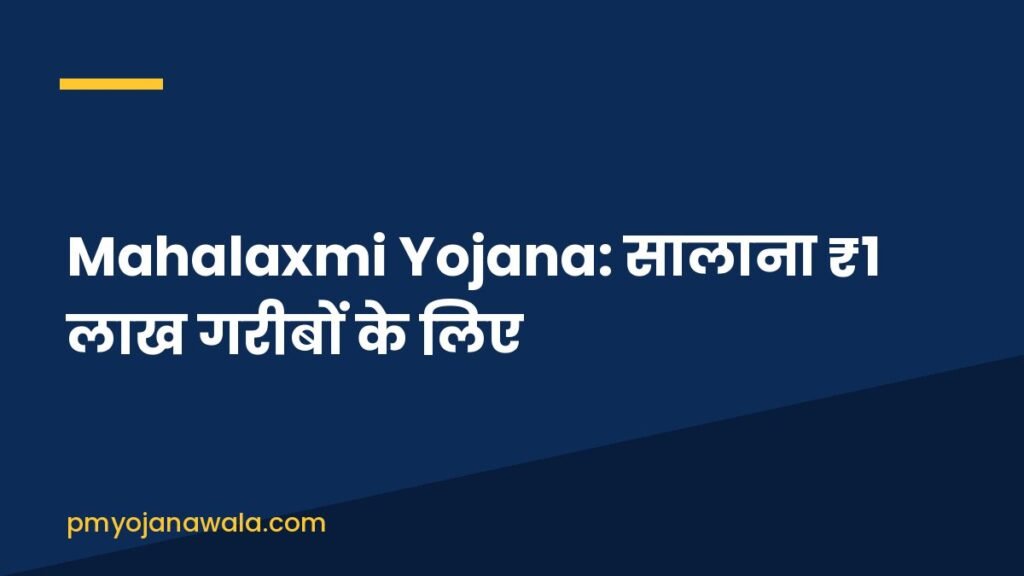 Mahalaxmi Yojana: सालाना ₹1 लाख गरीबों के लिए