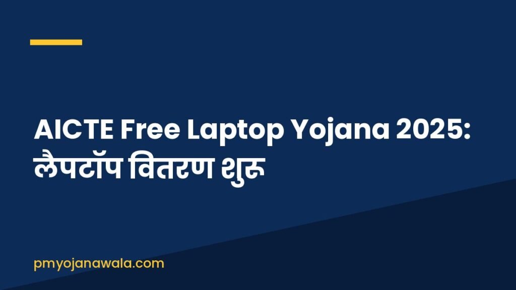 AICTE Free Laptop Yojana 2025: लैपटॉप वितरण शुरू