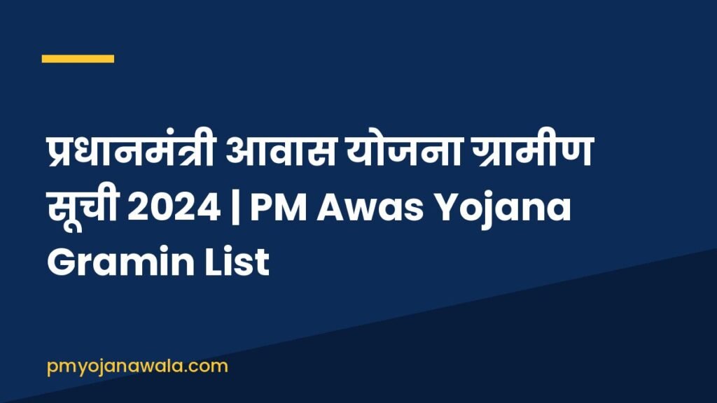 प्रधानमंत्री आवास योजना ग्रामीण सूची 2024 | PM Awas Yojana Gramin List प्रधानमंत्री आवास योजना ग्रामीण सूची 2024 | PM Awas Yojana Gramin List