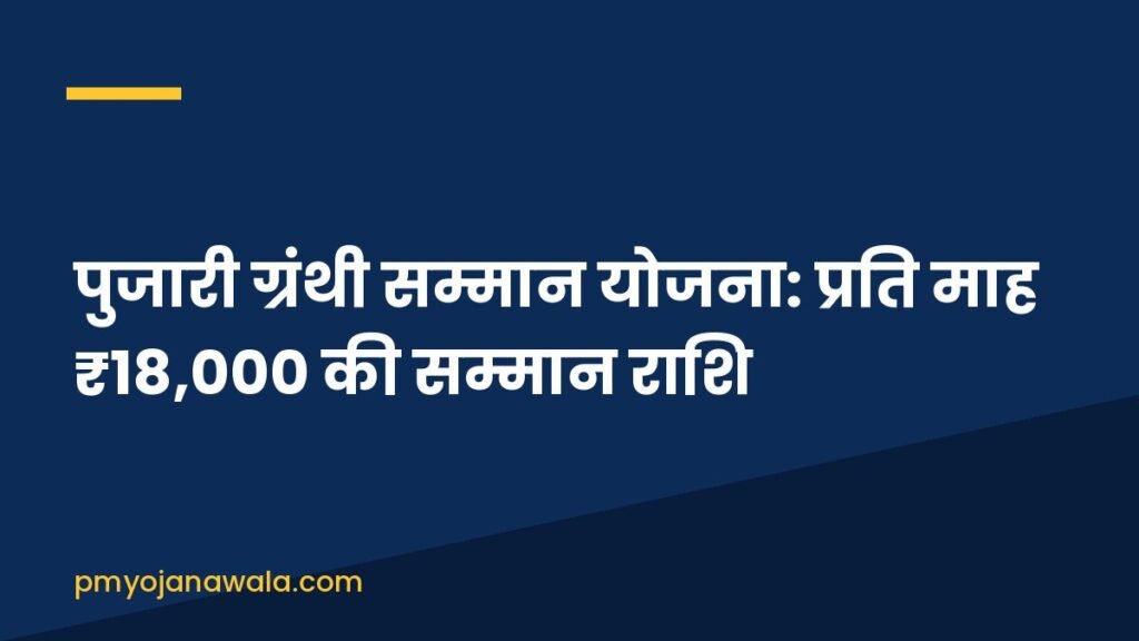 पुजारी ग्रंथी सम्मान योजना: प्रति माह ₹18,000 की सम्मान राशि