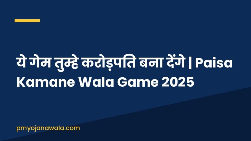 ये गेम तुम्हे करोड़पति बना देंगे | Paisa Kamane Wala Game 2025