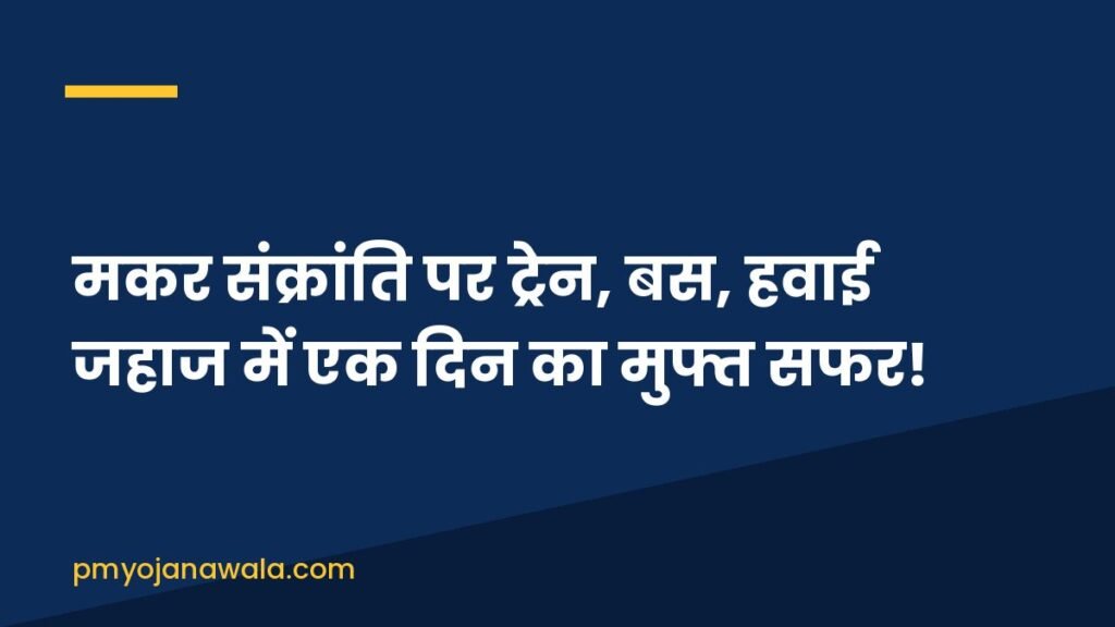 मकर संक्रांति पर ट्रेन, बस, हवाई जहाज में एक दिन का मुफ्त सफर!