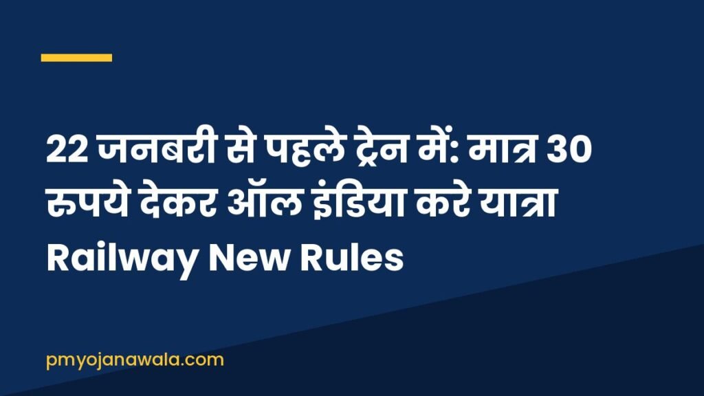 22 जनबरी से पहले ट्रेन में: मात्र 30 रुपये देकर ऑल इंडिया करे यात्रा Railway New Rules