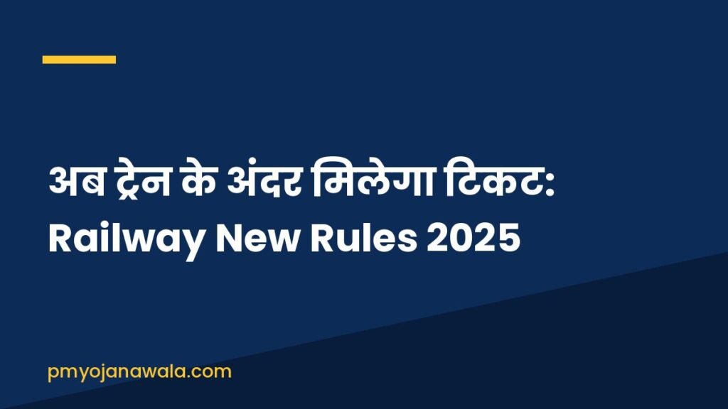 अब ट्रेन के अंदर मिलेगा टिकट: Railway New Rules 2025