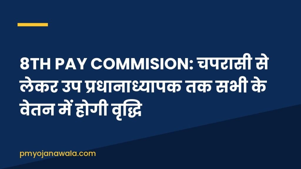 8TH PAY COMMISION: चपरासी से लेकर उप प्रधानाध्यापक तक सभी के वेतन में होगी वृद्धि 8TH PAY COMMISION: चपरासी से लेकर उप प्रधानाध्यापक तक सभी के वेतन में होगी वृद्धि