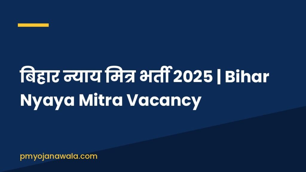 बिहार न्याय मित्र भर्ती 2025 | Bihar Nyaya Mitra Vacancy