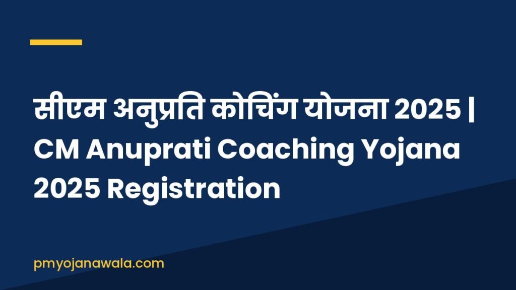 सीएम अनुप्रति कोचिंग योजना 2025 | CM Anuprati Coaching Yojana 2025 Registration