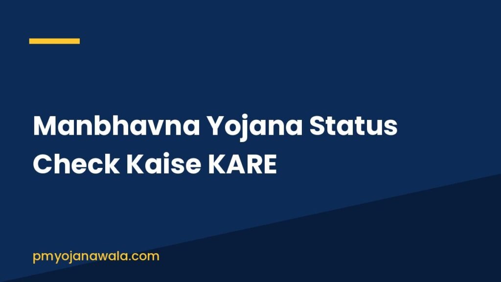 Manbhavna Yojana Status Check Kaise KARE