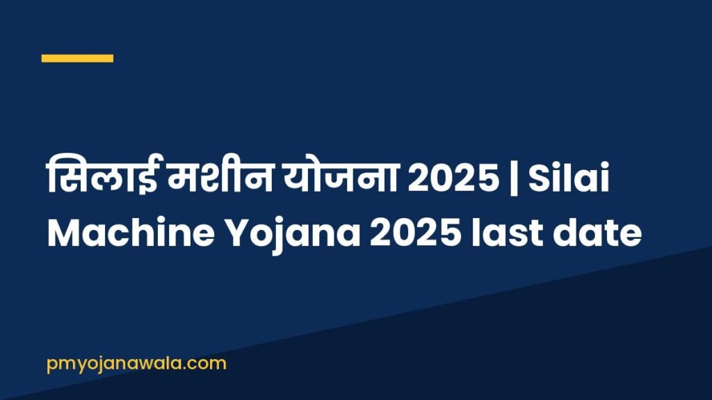सिलाई मशीन योजना 2025 | Silai Machine Yojana 2025 last date