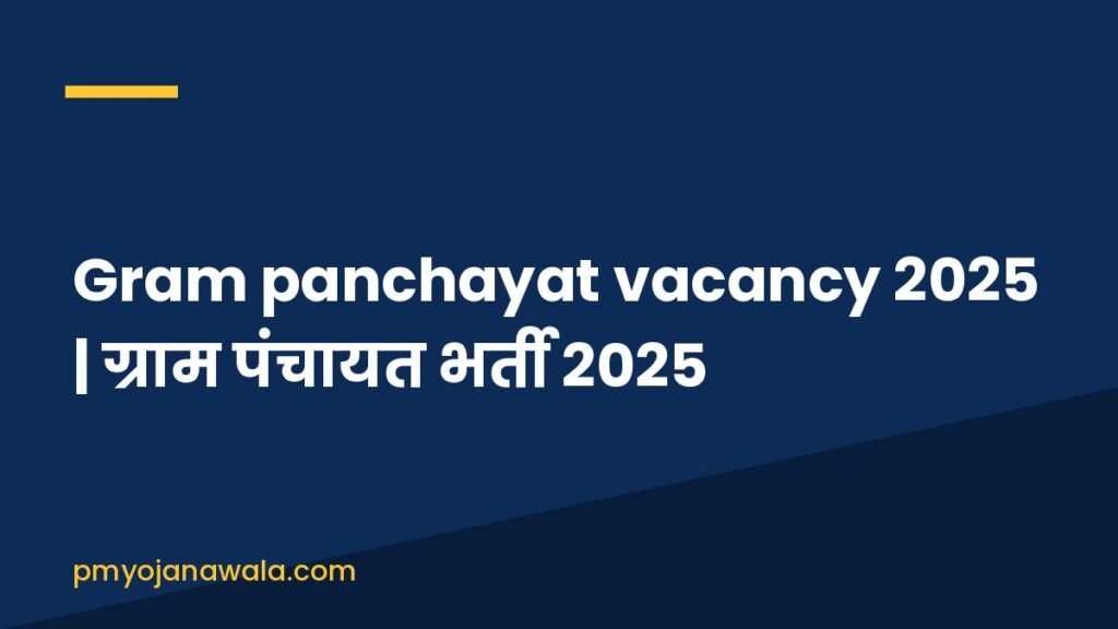 Gram panchayat vacancy 2025 | ग्राम पंचायत भर्ती 2025