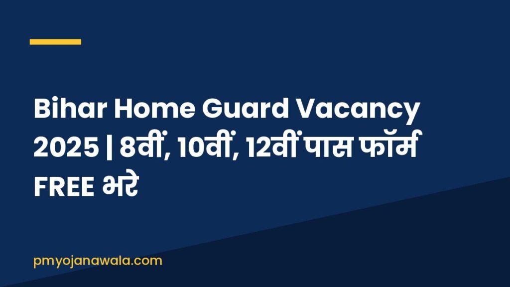 Bihar Home Guard Vacancy 2025 | 8वीं, 10वीं, 12वीं पास फॉर्म FREE भरे