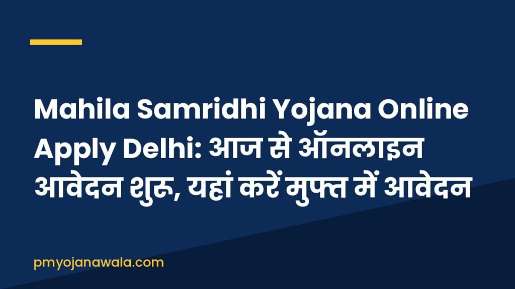 Mahila Samridhi Yojana Online Apply Delhi: आज से ऑनलाइन आवेदन शुरू, यहां करें मुफ्त में आवेदन
