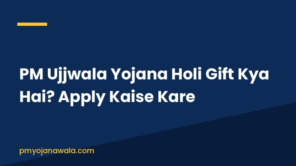 PM Ujjwala Yojana Holi Gift Kya Hai? Apply Kaise Kare