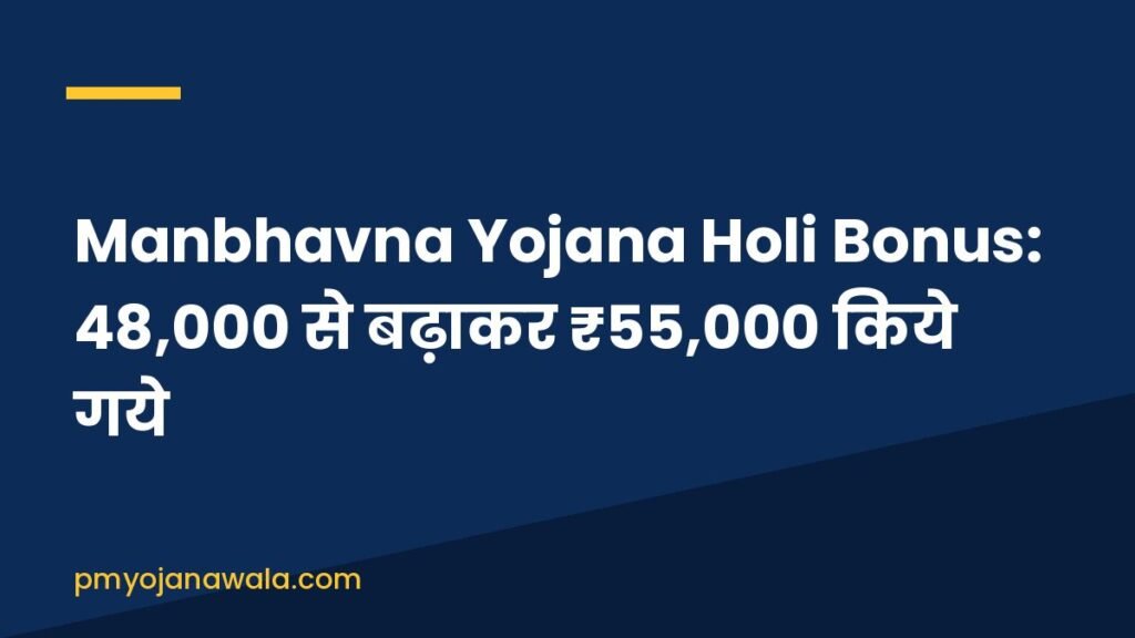 Manbhavna Yojana Holi Bonus: 48,000 से बढ़ाकर ₹55,000 किये गये