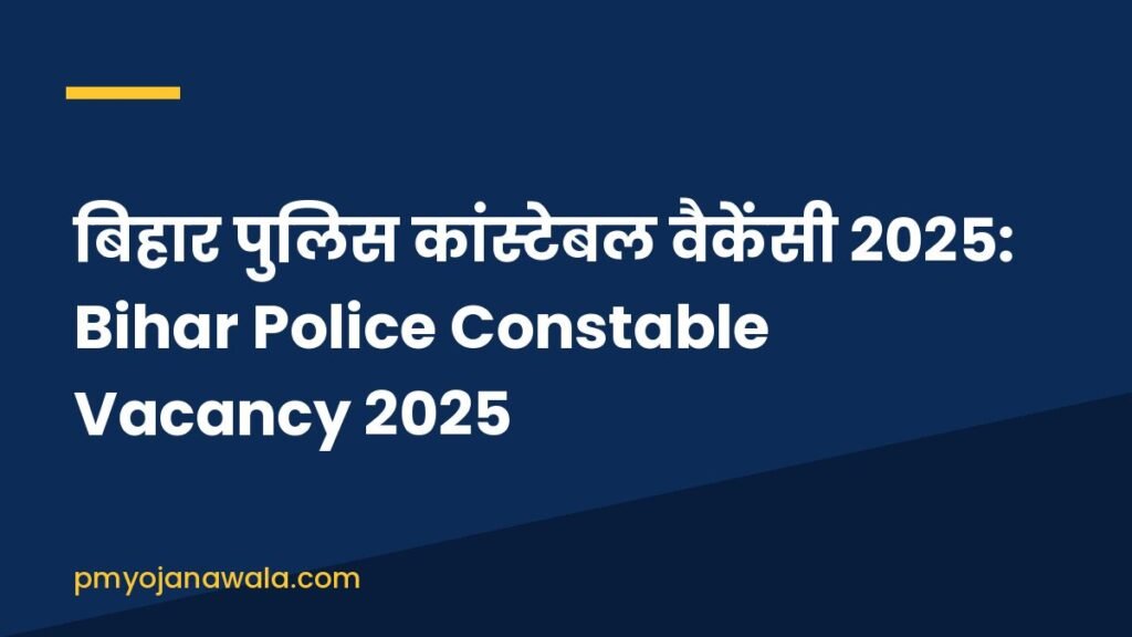 बिहार पुलिस कांस्टेबल वैकेंसी 2025: Bihar Police Constable Vacancy 2025