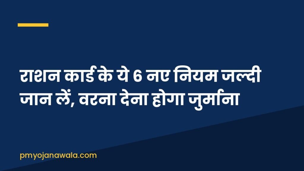 राशन कार्ड के ये 6 नए नियम जल्दी जान लें, वरना देना होगा जुर्माना