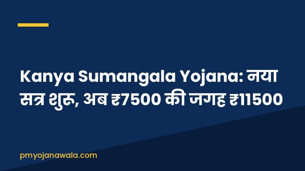 Kanya Sumangala Yojana: नया सत्र शुरू, अब ₹7500 की जगह ₹11500