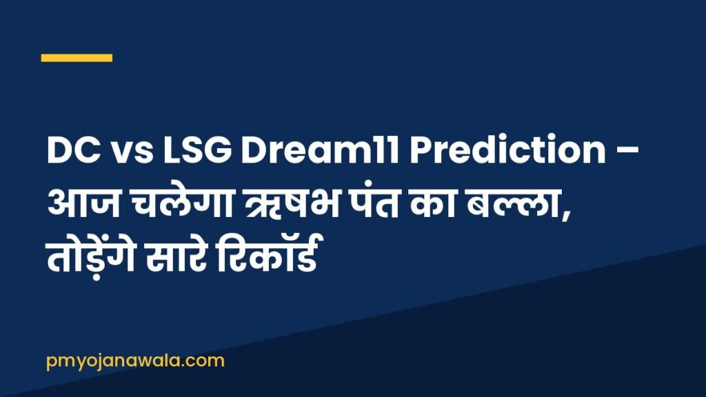 DC vs LSG Dream11 Prediction – आज चलेगा ऋषभ पंत का बल्ला, तोड़ेंगे सारे रिकॉर्ड