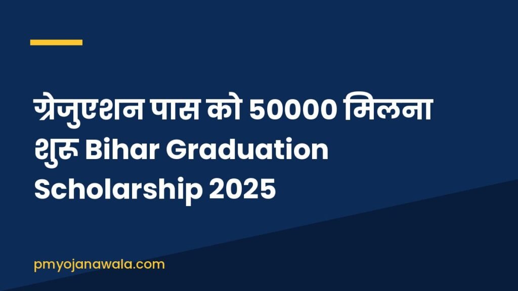 ग्रेजुएशन पास को 50000 मिलना शुरू Bihar Graduation Scholarship 2025