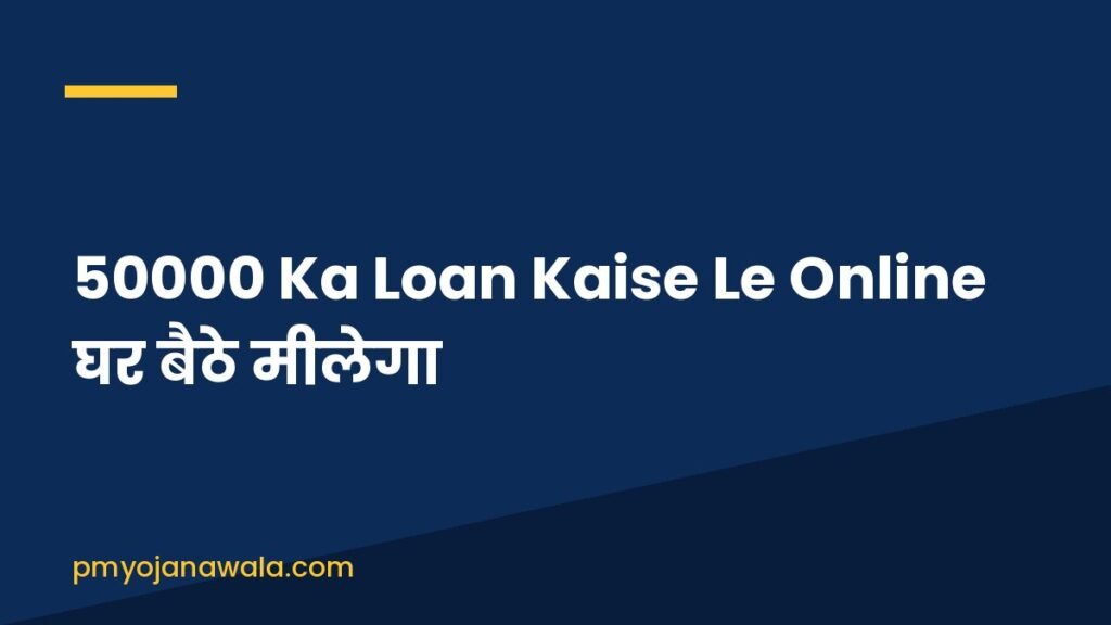 50000 Ka Loan Kaise Le Online घर बैठे मीलेगा