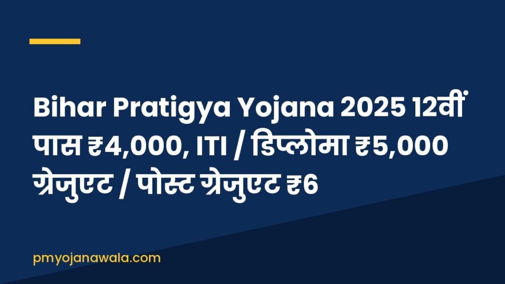 Bihar Pratigya Yojana 2025 12वीं पास ₹4,000, ITI / डिप्लोमा ₹5,000 ग्रेजुएट / पोस्ट ग्रेजुएट ₹6,000