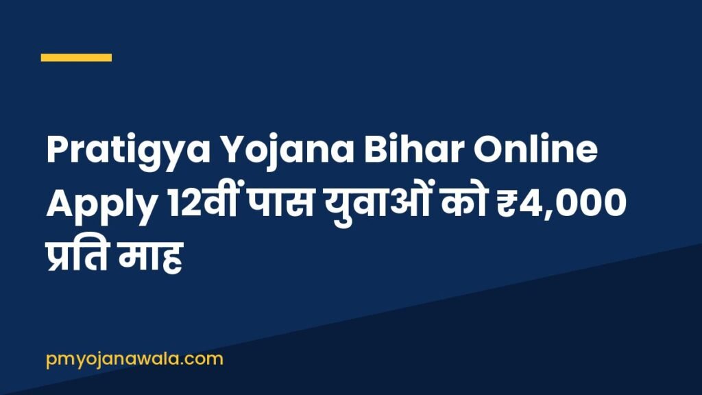 Pratigya Yojana Bihar Online Apply 12वीं पास युवाओं को ₹4,000 प्रति माह