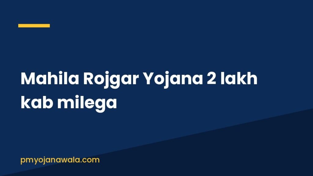 Mahila Rojgar Yojana 2 lakh kab milega