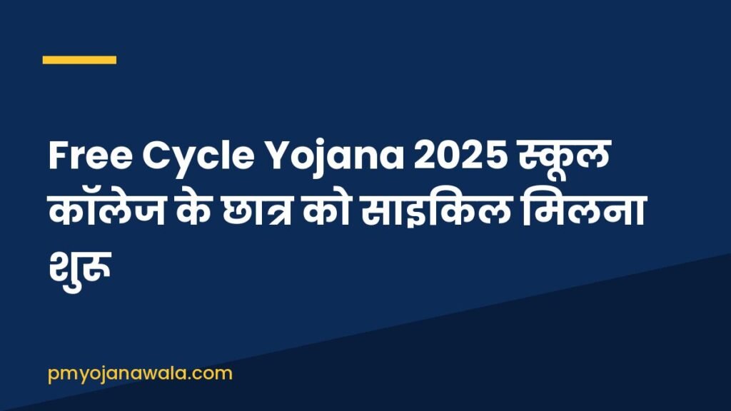 Free Cycle Yojana 2025 स्कूल कॉलेज के छात्र को साइकिल मिलना शुरू