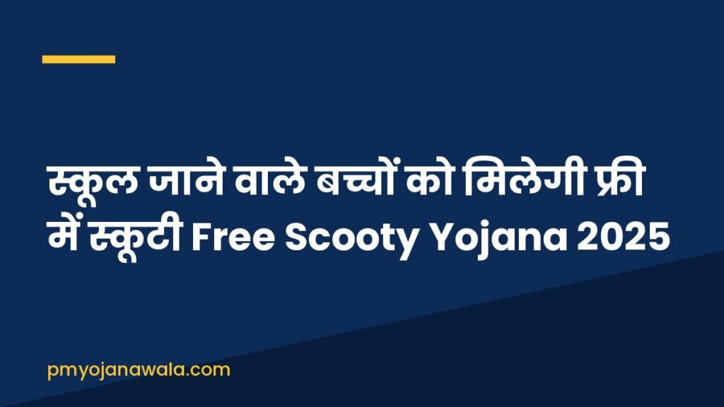स्कूल जाने वाले बच्चों को मिलेगी फ्री में स्कूटी Free Scooty Yojana 2025