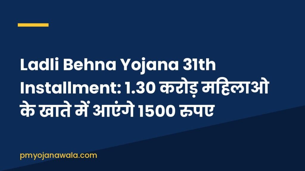 Ladli Behna Yojana 31th Installment: 1.30 करोड़ महिलाओ के खाते में आएंगे 1500 रुपए
